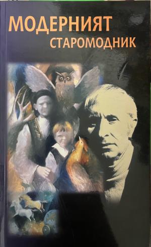 Модерният старомодник (3597)
