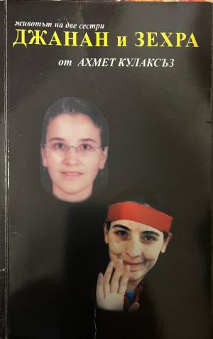 Джанан и Зехра (3588)