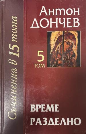 Съчинения в петнадесет тома. Том 5: Време разделно (1086)