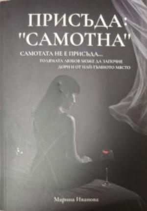 Присъда: "Самотна" (4541)