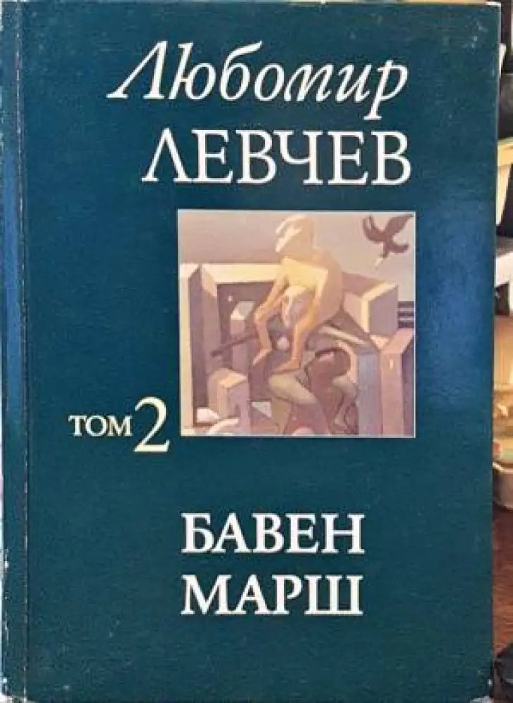 Бавен марш - Книги