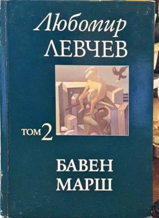 Бавен марш - Книги