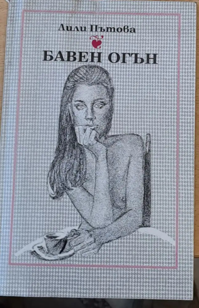 Бавен огън - Книги