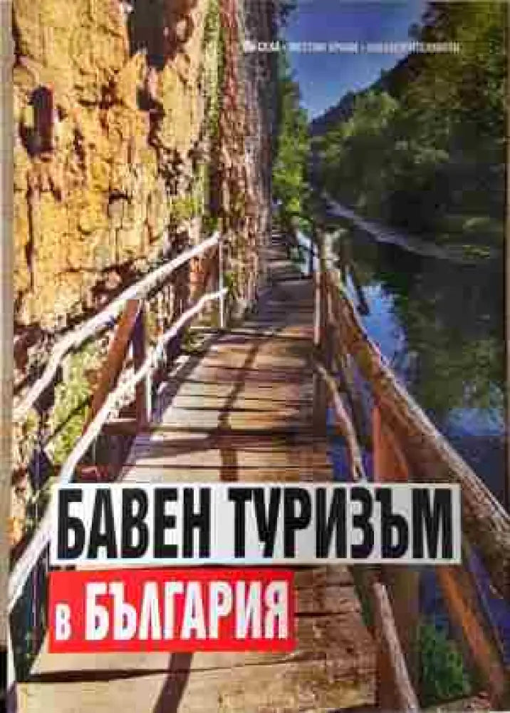 Бавен туризъм в България - Книга
