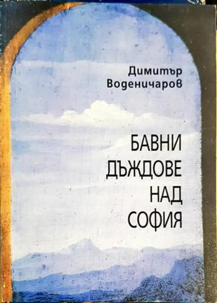 Бавни дъждове над София (2087) - Книга