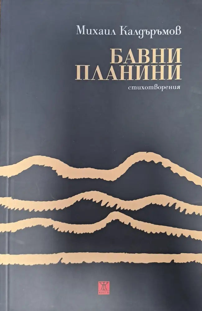 Бавни планини - Книги