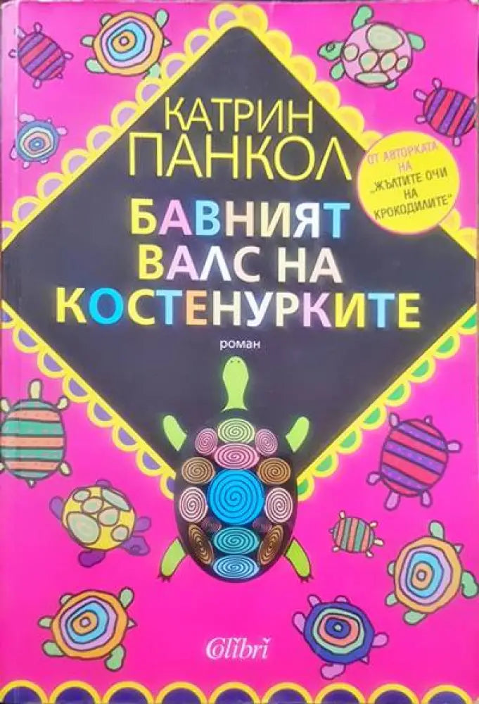 Бавният валс на костенурките - Книги