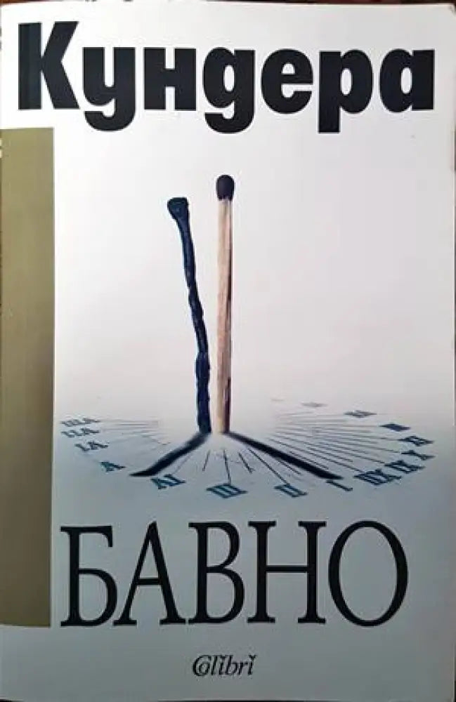 Бавно - Книги