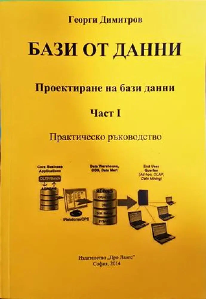 Бази от данни. Проектиране на бази данни. Част: I - Книги