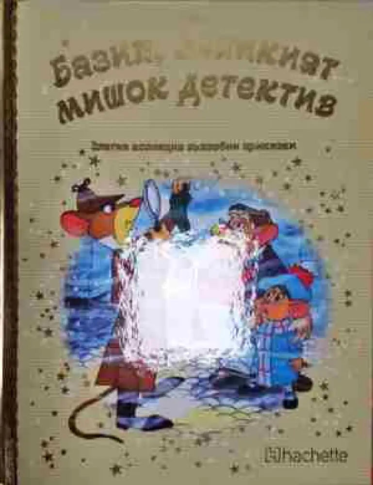 Базил великият мишок детектив - Книга