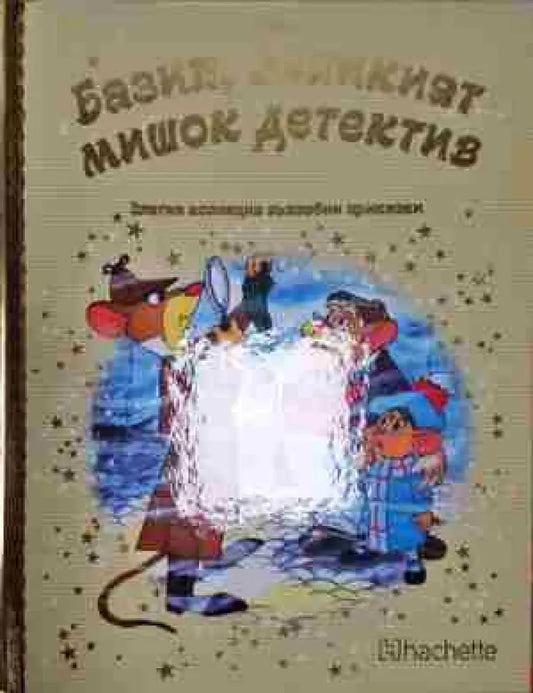 Базил великият мишок детектив - Книга