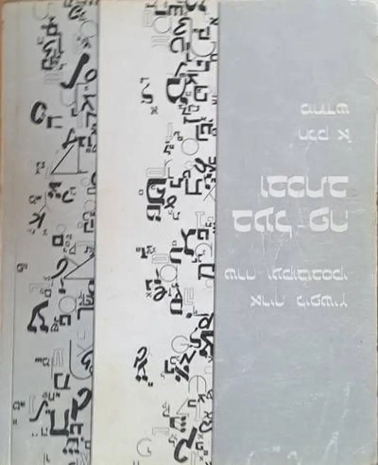 BE’AL-RE U’VICHTAV. Hebrew text and workbook for beginners part I - Книги