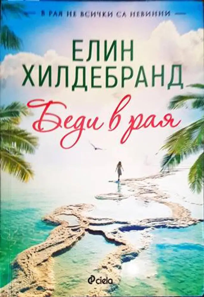 Беди в рая - Книги