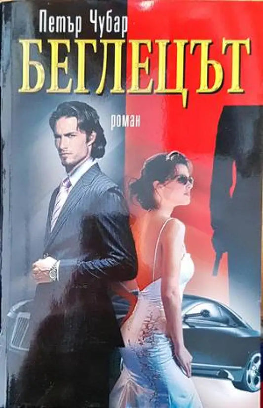 Беглецът - Книги