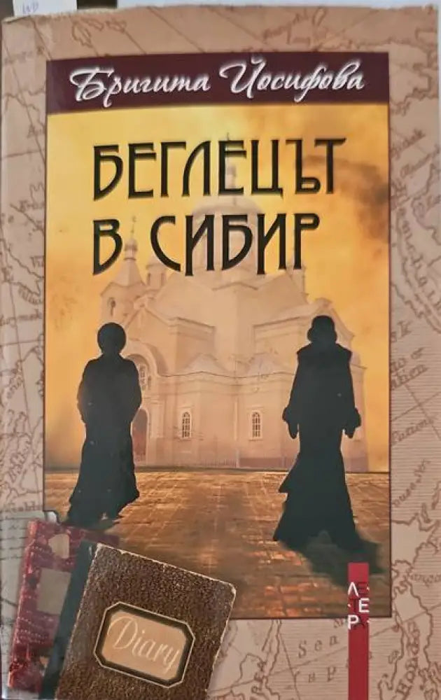 Беглецът в Сибир - Книги