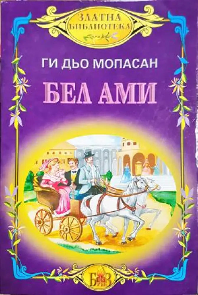 Бел-Ами (3996) - Книга