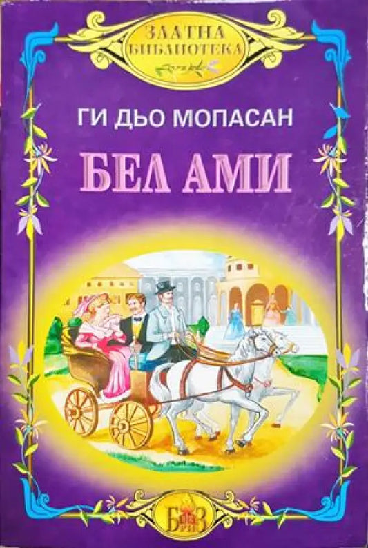 Бел-Ами (3996) - Книга