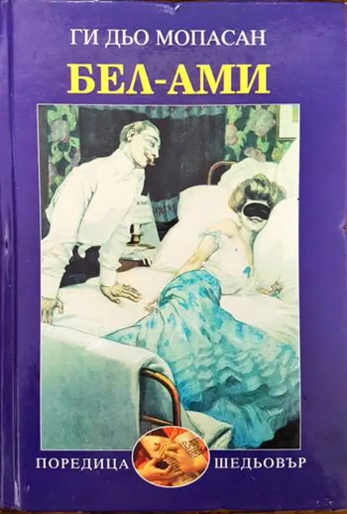 Бел Ами - Книги