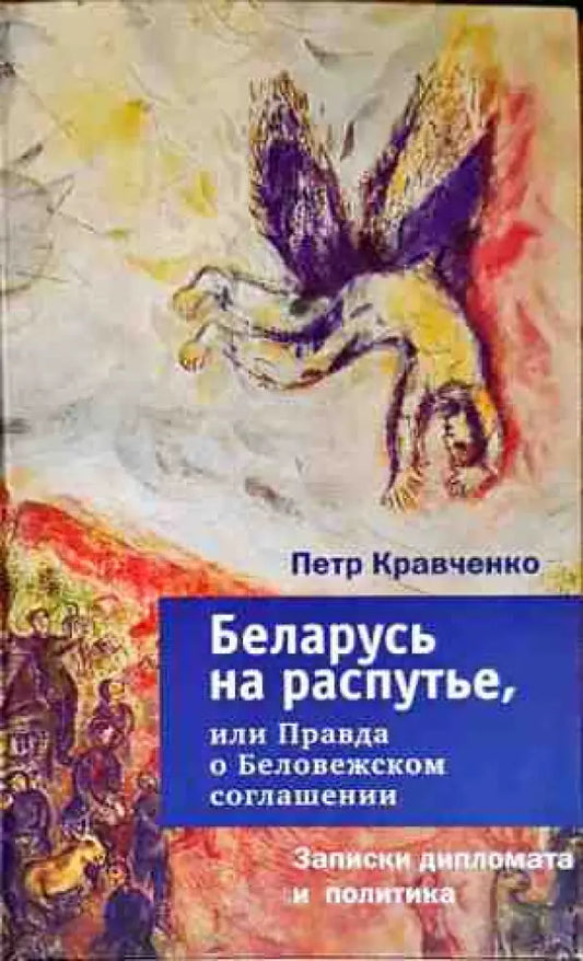 Беларусь на распутье или Правда о Беловежском соглашении - Книги