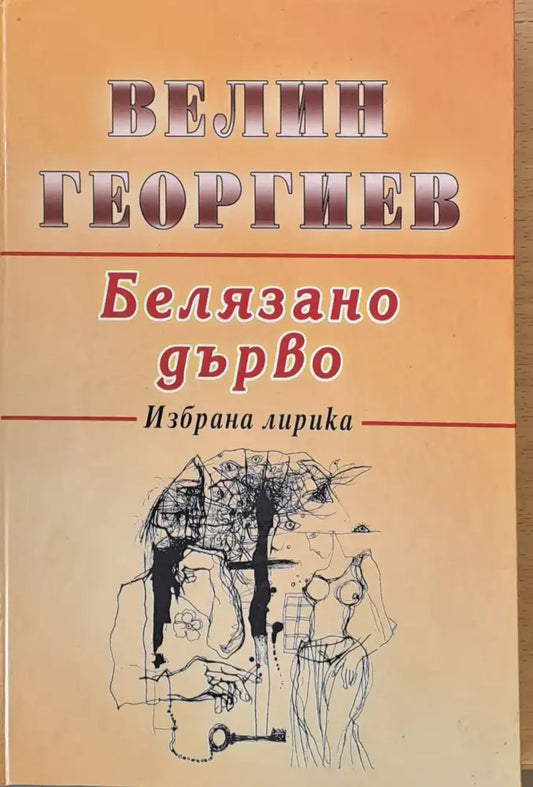 Белязано дърво - Книги