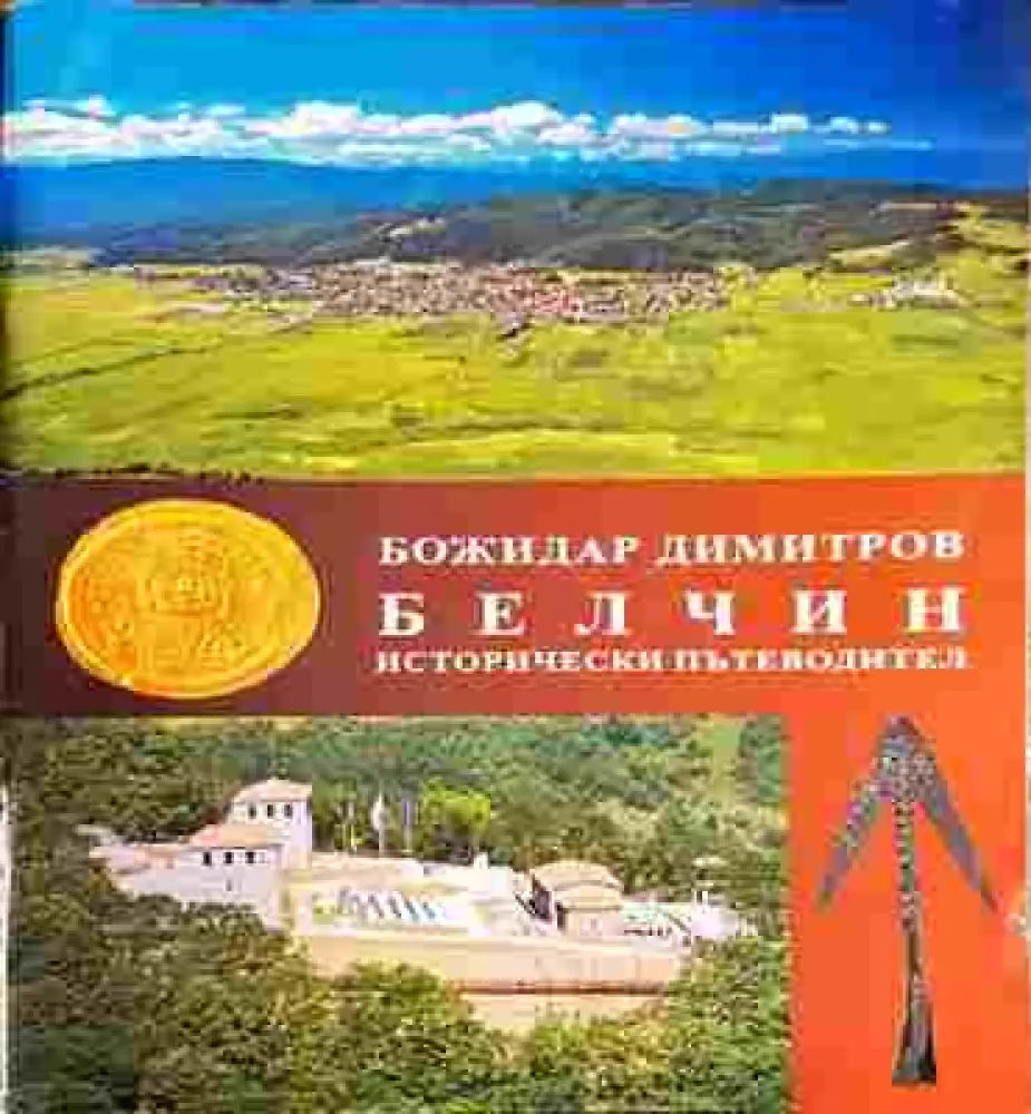 Белчин. Исторически пътеводител - Книга