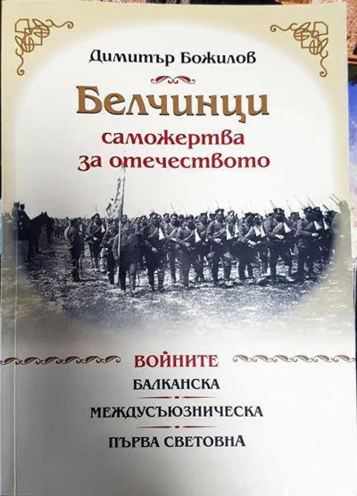 Белчинци - саможертва за отечеството - Книги
