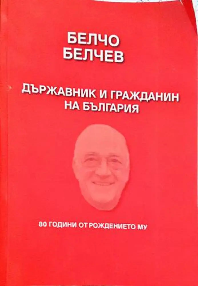 Белчо Белчев. Държавник и гражданин - Книги