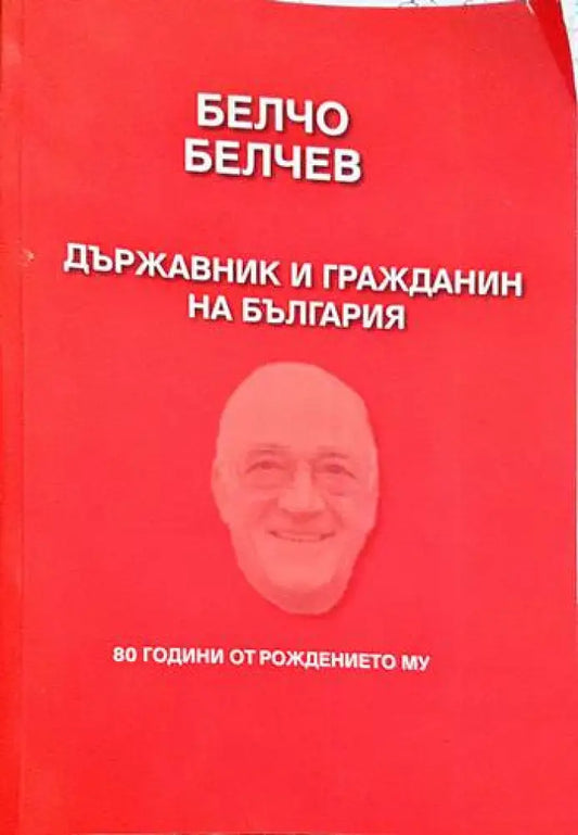 Белчо Белчев. Държавник и гражданин - Книги