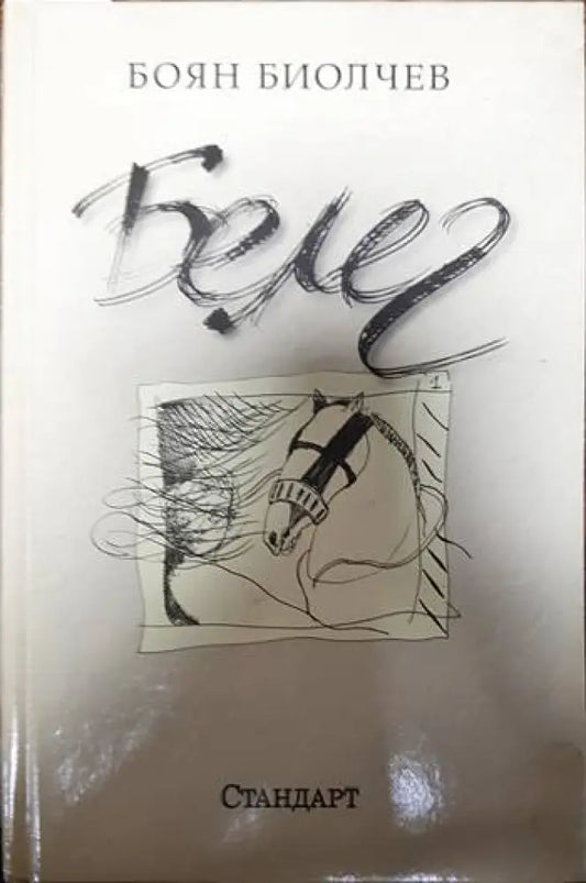 Белег - Книги