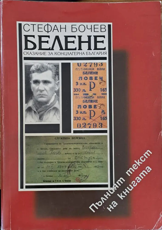 Белене - Книги