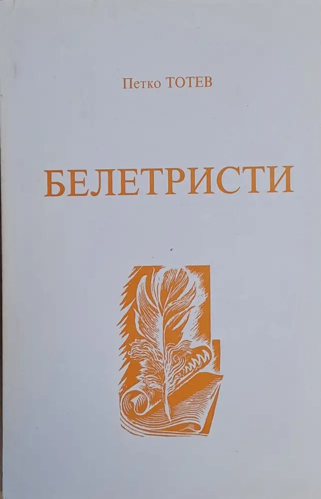 Белетристи - Книги