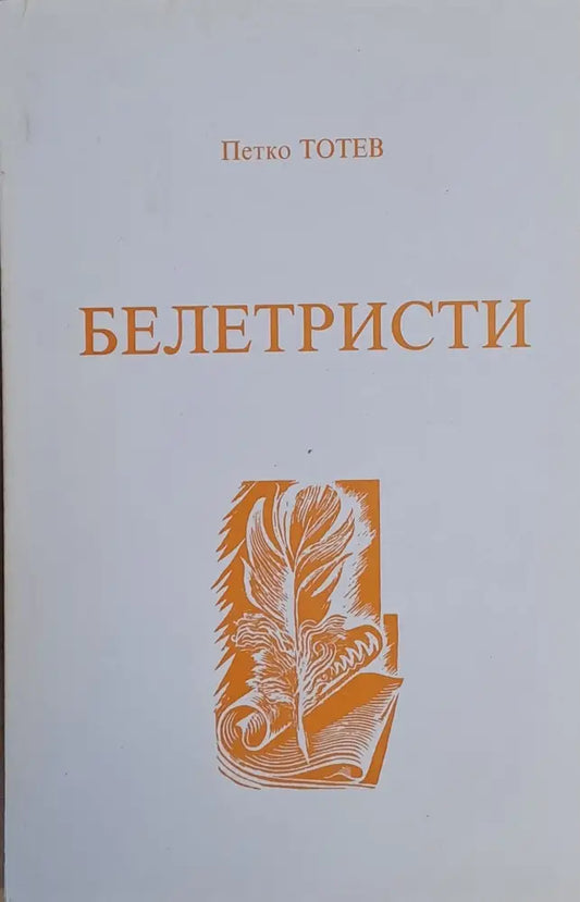Белетристи - Книги