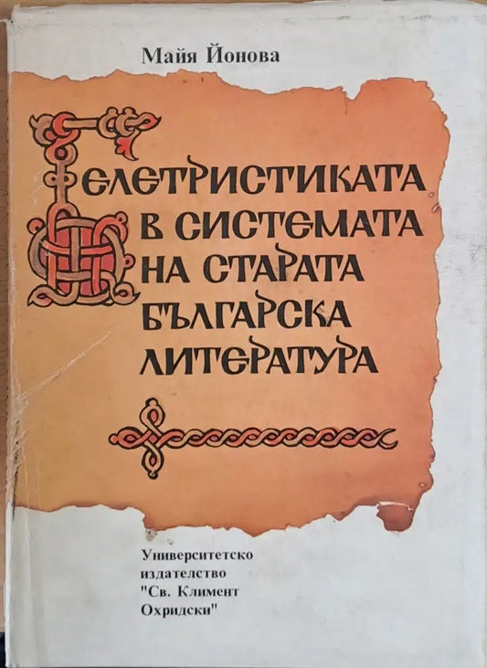 Белетристиката в системата на старата българска литература - Книги