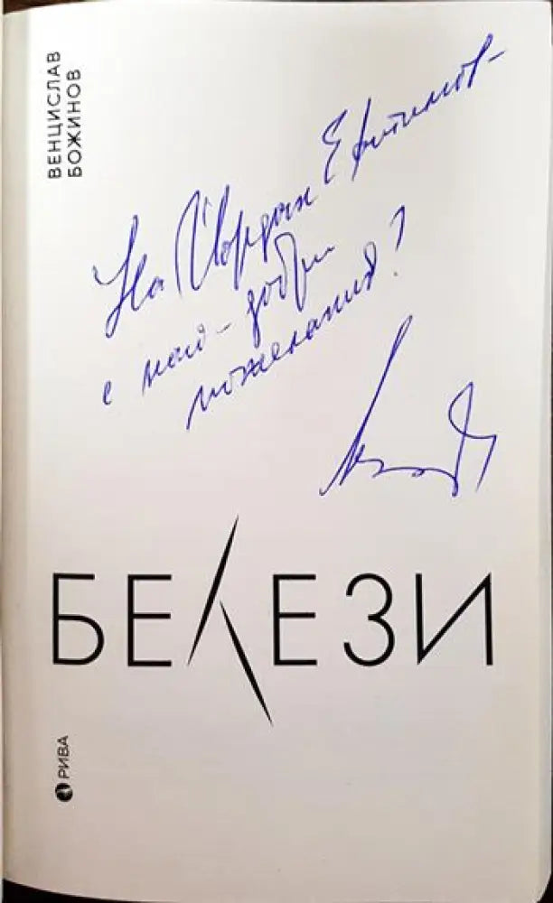Белези (1677) - Книга