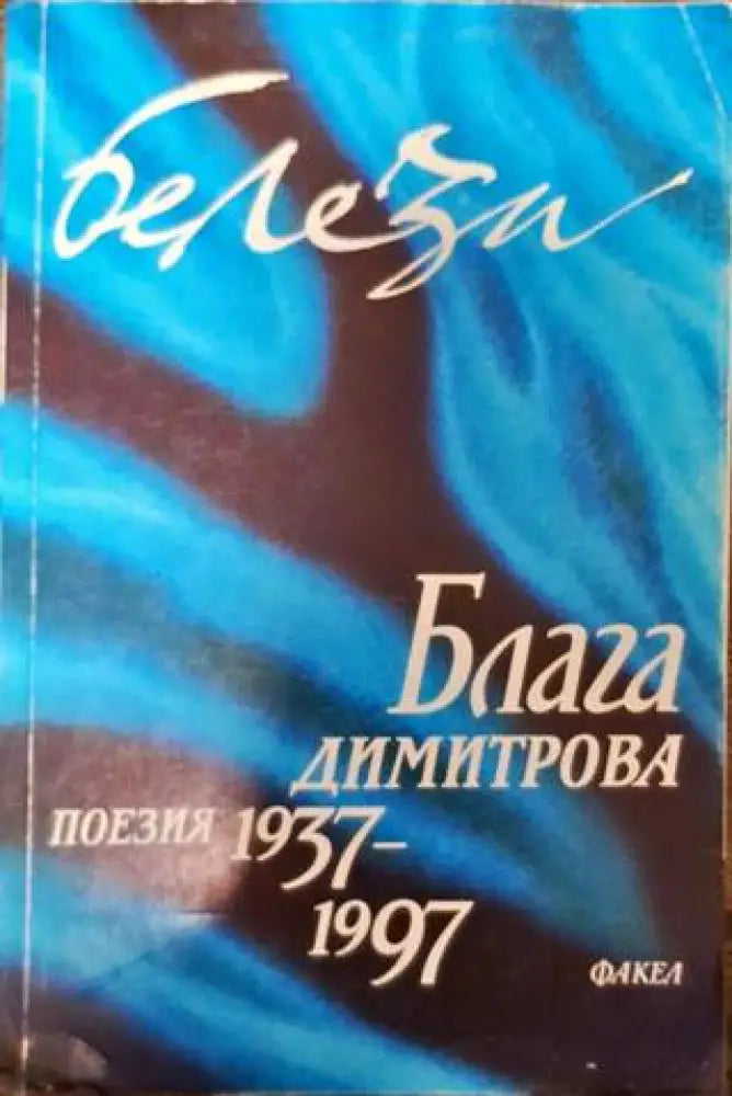 Белези - Книги
