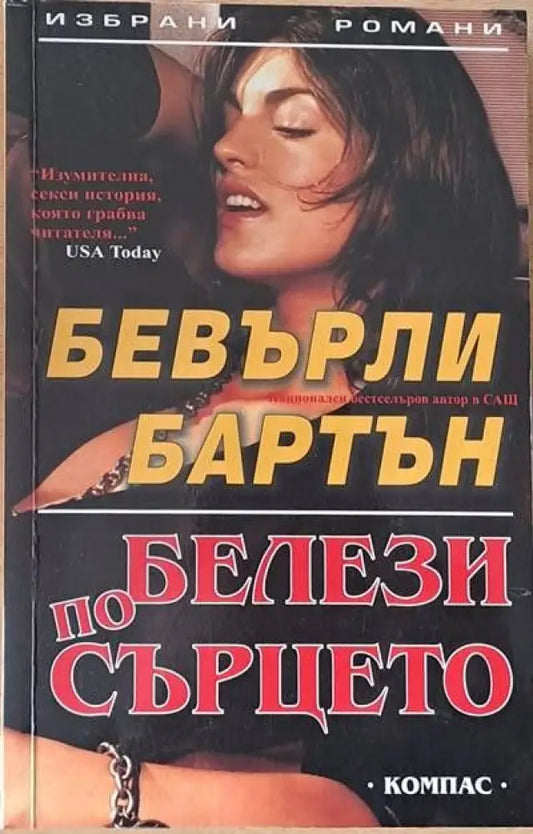 Белези по сърцето - Книги