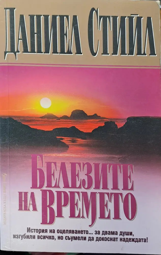 Белезите на времето (183) - Книга