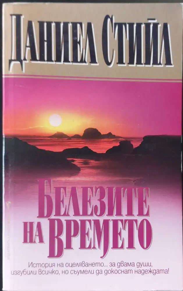 Белезите на времето (19) - Книга