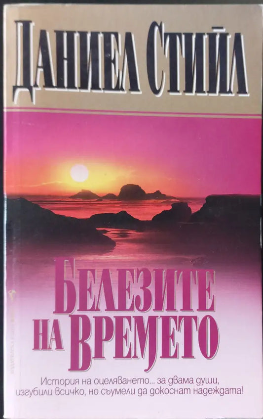 Белезите на времето (19) - Книга