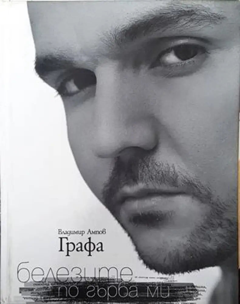 Белезите по гърба ми - Книга