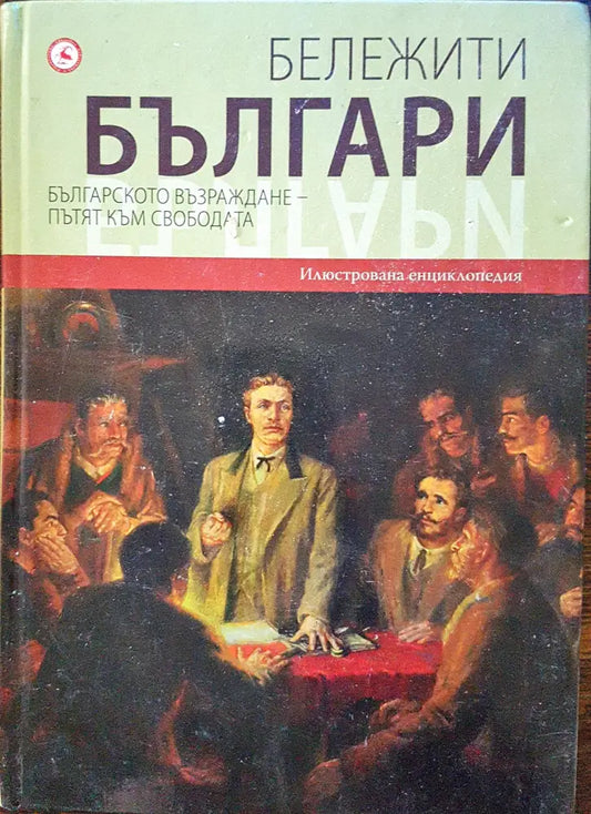 Бележити българи - Българското възраждане - пътят към свободата 6 - Книги