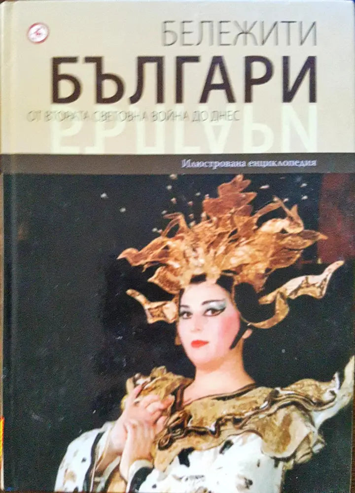 Бележити българи - от втората световна война до днес 10 - Книги