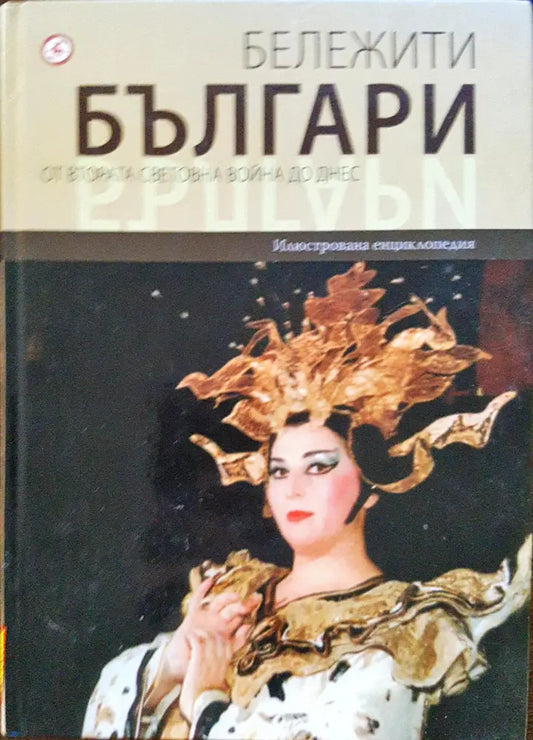 Бележити българи - от втората световна война до днес 10 - Книги