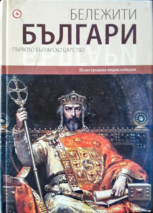 Бележити българи - Първото българско царство 2 - Книги
