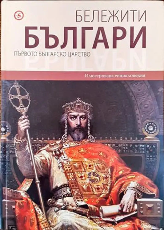 Бележити българи. Том 2: Първото българско царство - Книги