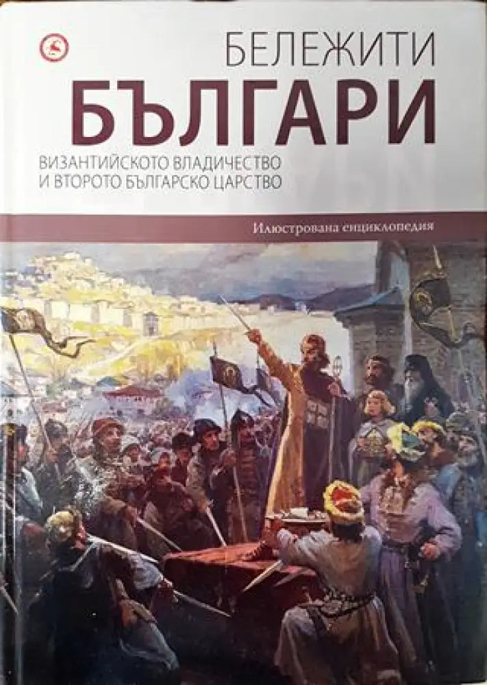 Бележити българи. Том 3: Византийското владичество и Второто българско царство - Отлично 1 - Книги
