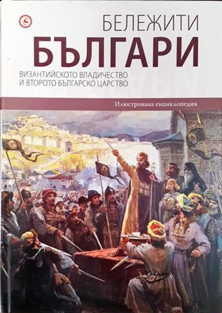 Бележити българи. Том 3: Византийското владичество и Второто българско царство - Отлично - Книги