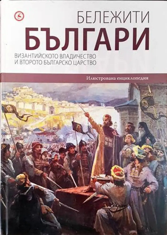 Бележити българи. Том 3: Византийското владичество и Второто българско царство - Отлично - Книги