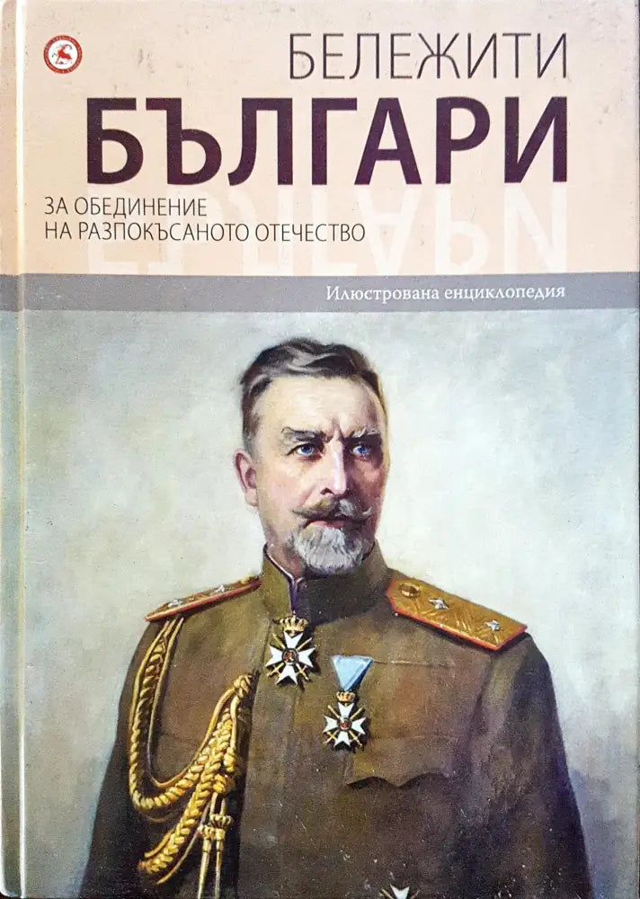 Бележити българи - За обединение на разпокъсаното отечество 8 - Книги