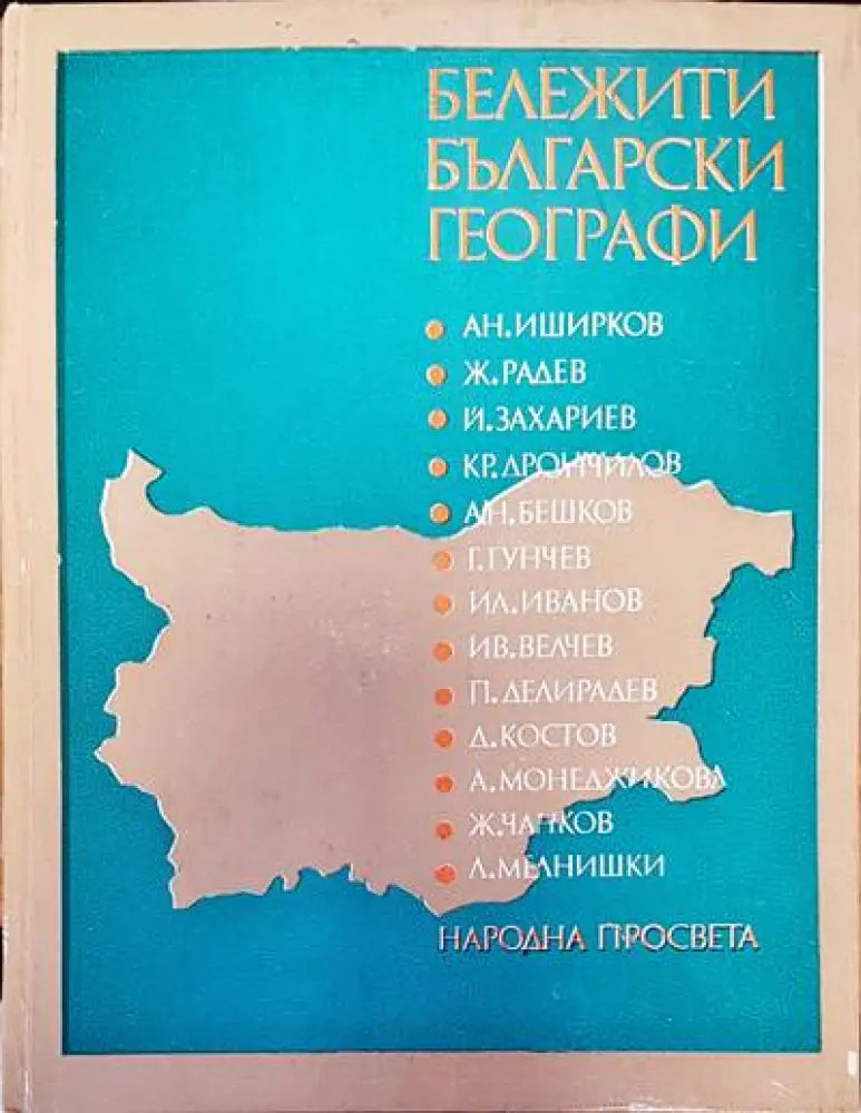 Бележити български географи - Книги